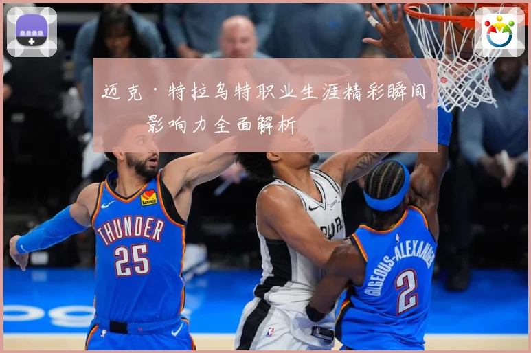 迈克·特拉乌特职业生涯精彩瞬间与影响力全面解析