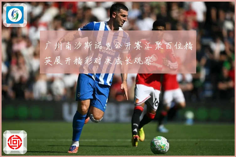 广州南沙斯诺克公开赛汇聚百位精英展开精彩对决成长观察