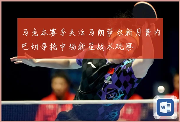 马竞本赛季关注马朗萨尔新月费内巴切争抢中场新星战术观察