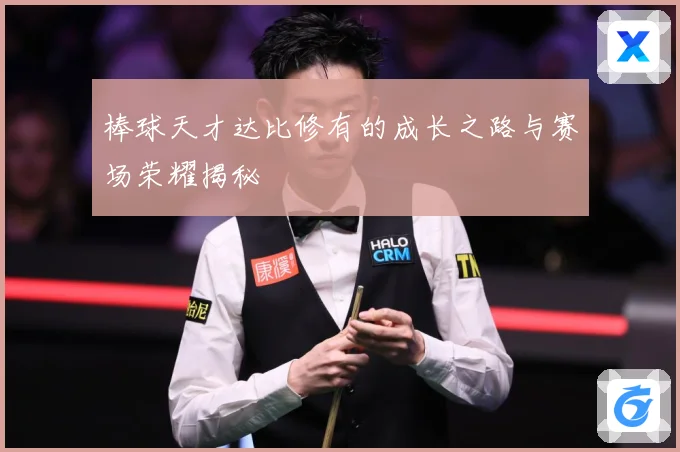 棒球天才达比修有的成长之路与赛场荣耀揭秘