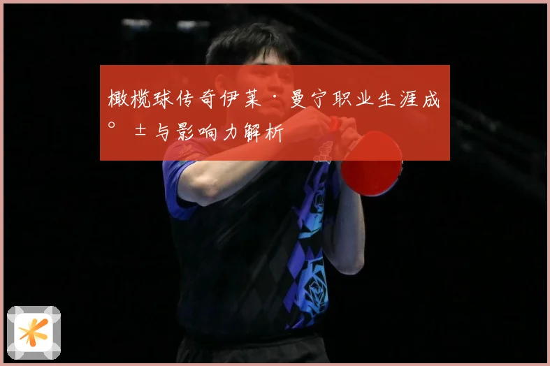 橄榄球传奇伊莱·曼宁职业生涯成就与影响力解析