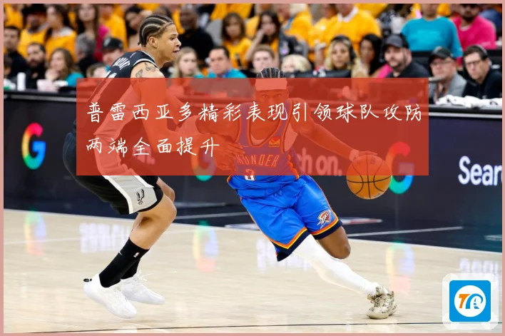 普雷西亚多精彩表现引领球队攻防两端全面提升