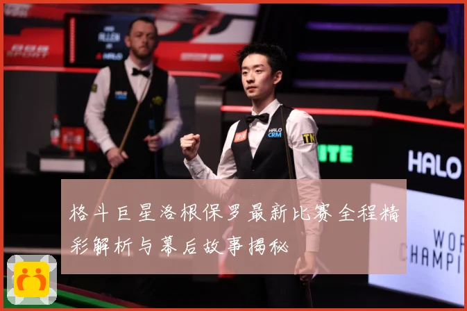 格斗巨星洛根保罗最新比赛全程精彩解析与幕后故事揭秘