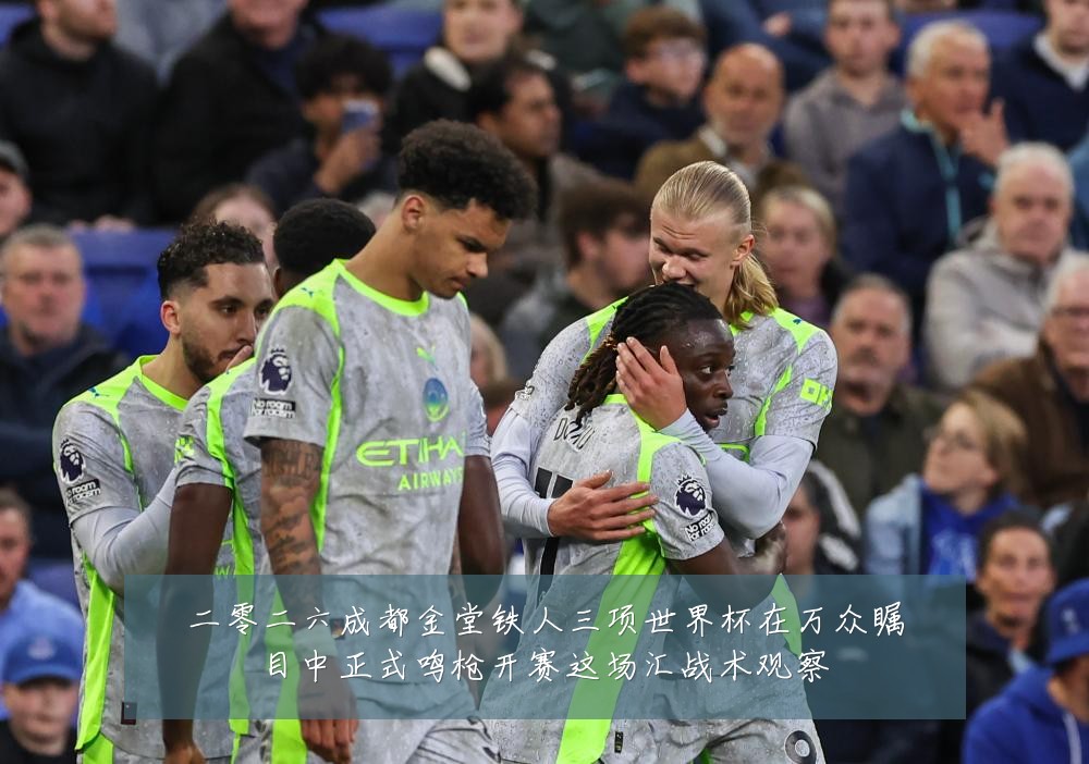 二零二六成都金堂铁人三项世界杯在万众瞩目中正式鸣枪开赛这场汇战术观察