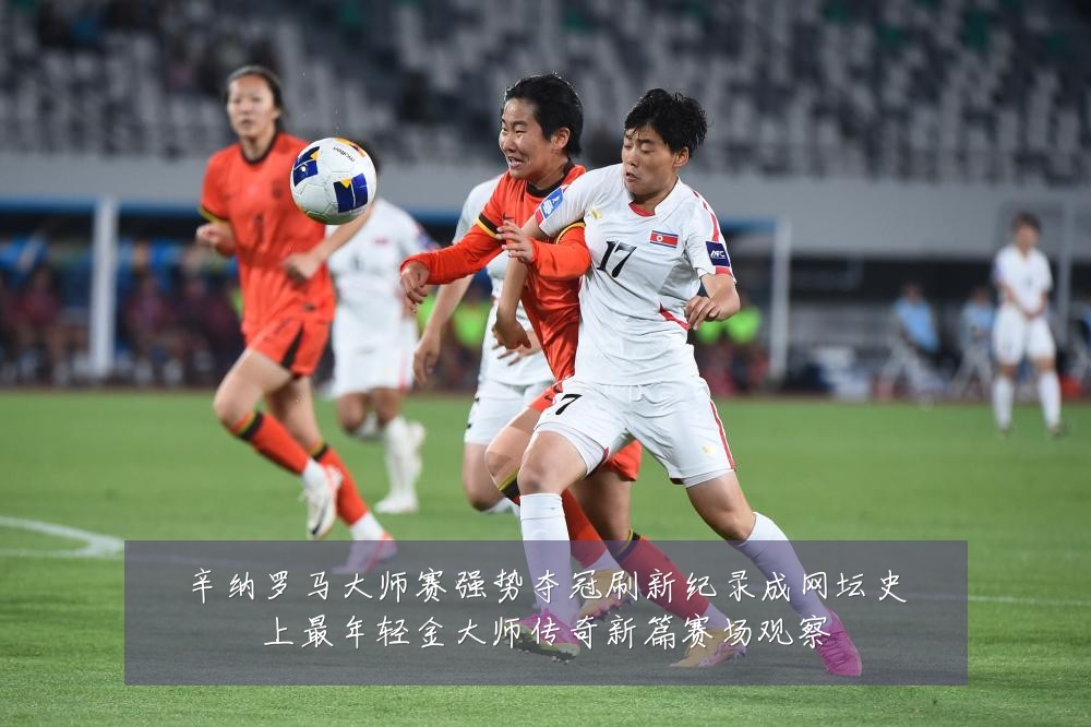 辛纳罗马大师赛强势夺冠刷新纪录成网坛史上最年轻金大师传奇新篇赛场观察