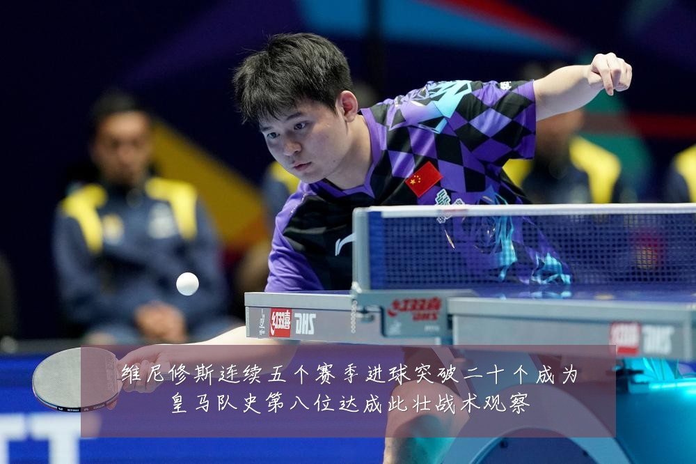 维尼修斯连续五个赛季进球突破二十个成为皇马队史第八位达成此壮战术观察