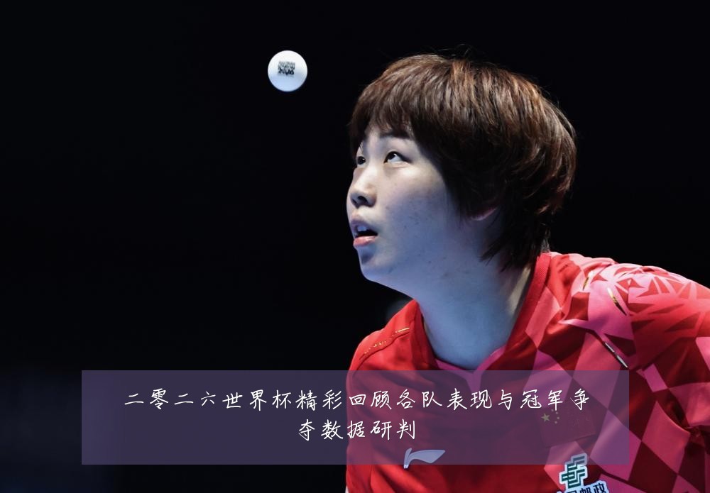 二零二六世界杯精彩回顾各队表现与冠军争夺数据研判