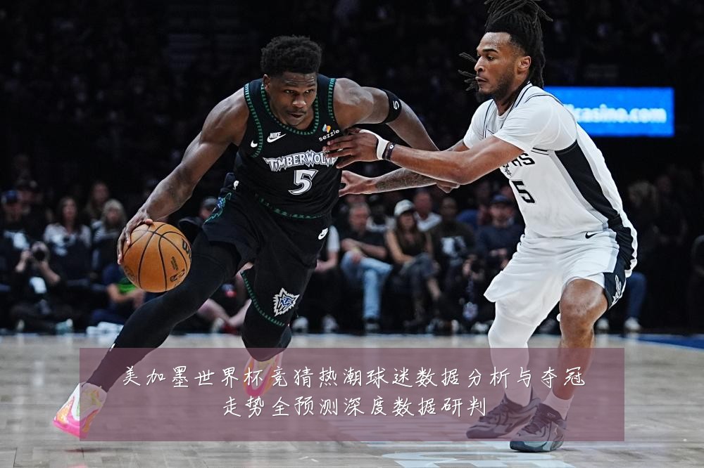 美加墨世界杯竞猜热潮球迷数据分析与夺冠走势全预测深度数据研判