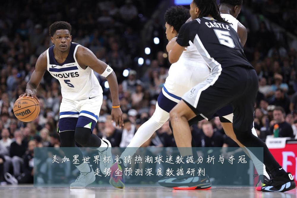 美加墨世界杯竞猜热潮球迷数据分析与夺冠走势全预测深度数据研判