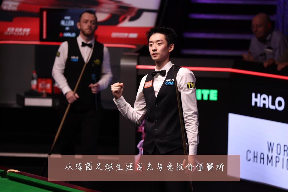 从绿茵足球生涯高光与竞技价值解析