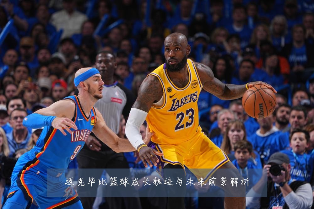 迈克毕比篮球成长轨迹与未来前景解析
