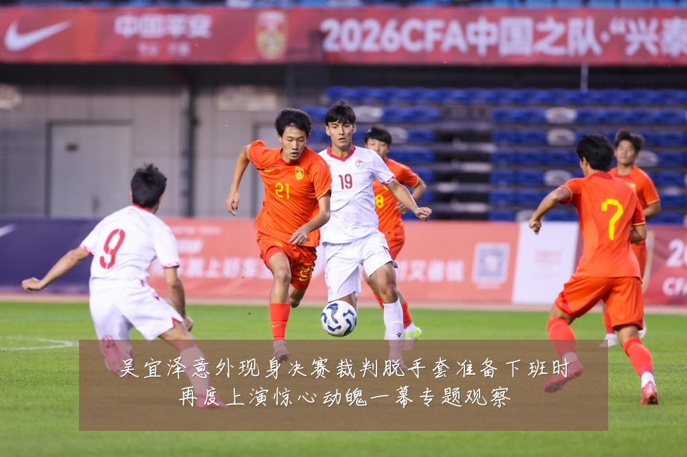 吴宜泽意外现身决赛裁判脱手套准备下班时再度上演惊心动魄一幕专题观察