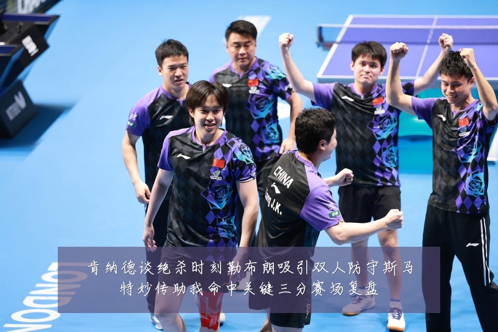 肯纳德谈绝杀时刻勒布朗吸引双人防守斯马特妙传助我命中关键三分赛场复盘