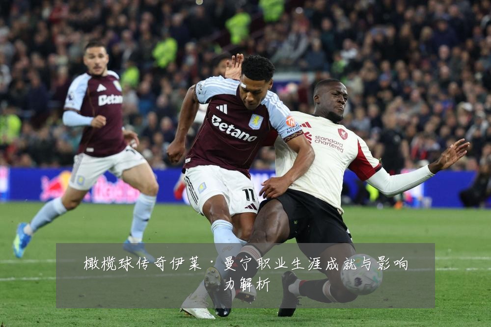 橄榄球传奇伊莱·曼宁职业生涯成就与影响力解析
