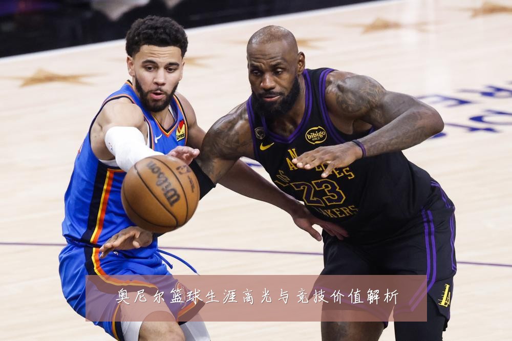 奥尼尔篮球生涯高光与竞技价值解析